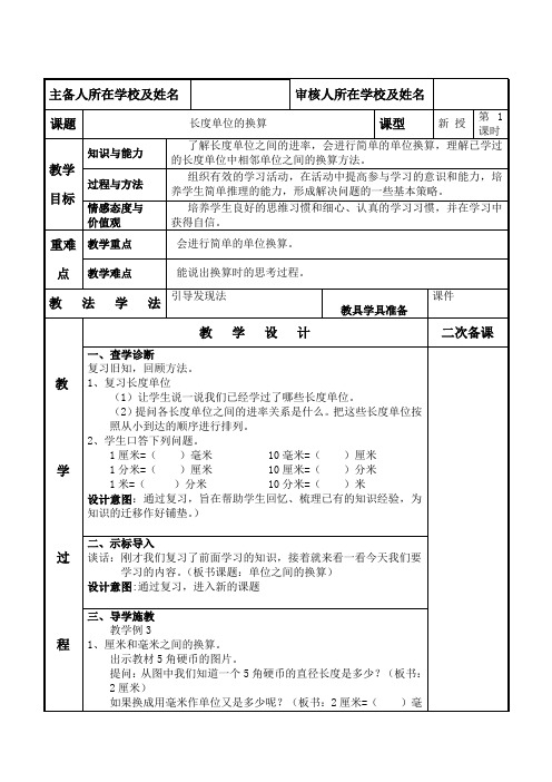 长度单位的换算三年级数学上册教案