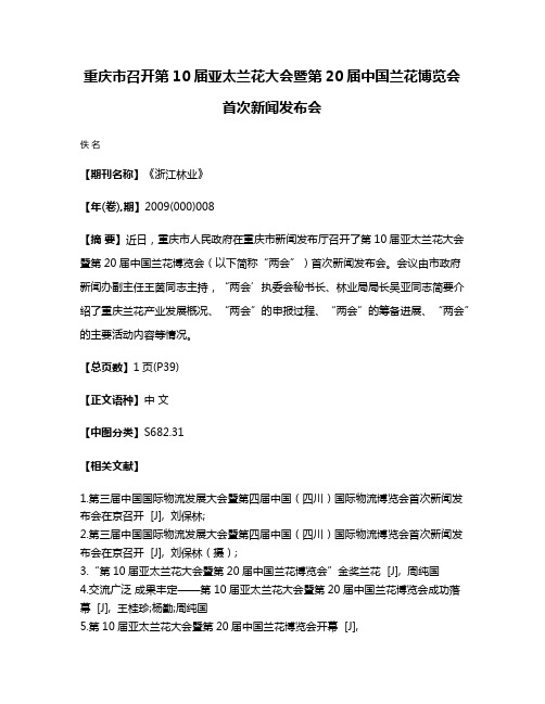 重庆市召开第10届亚太兰花大会暨第20届中国兰花博览会首次新闻发布会