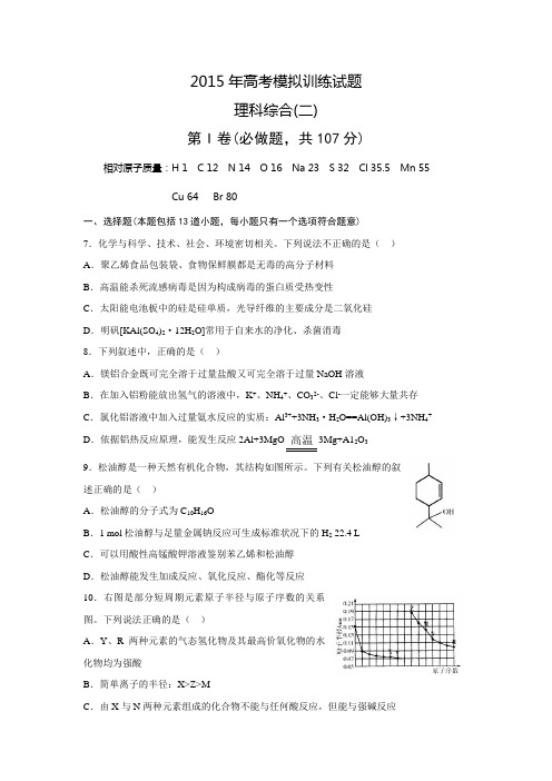 山东省潍坊市2015届高三高考模拟训练(二)理科综合化学试题【附答案】