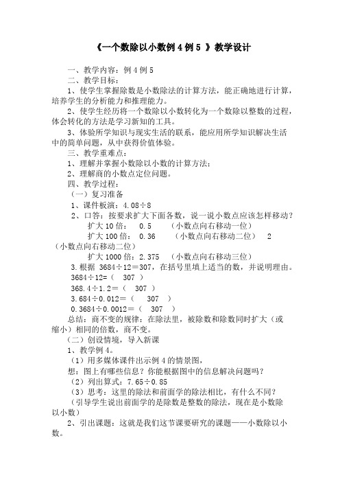 一个数除以小数例4例5教案