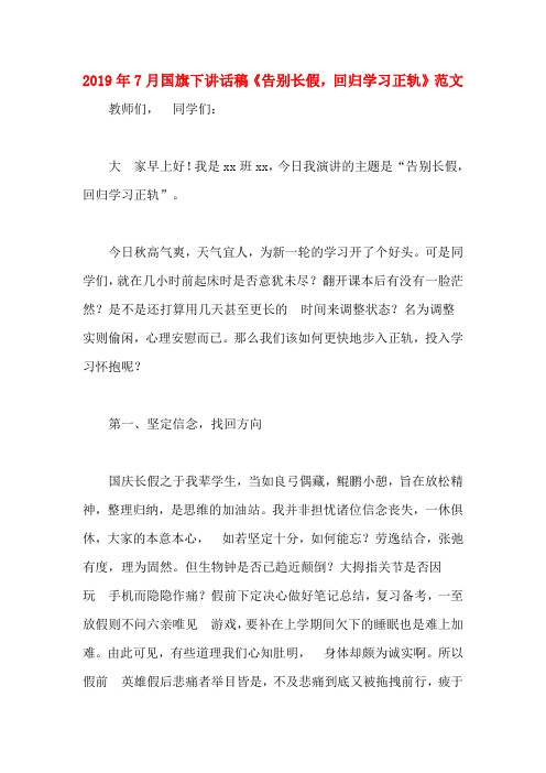 2019年7月国旗下讲话稿《告别长假,回归学习正轨》范文