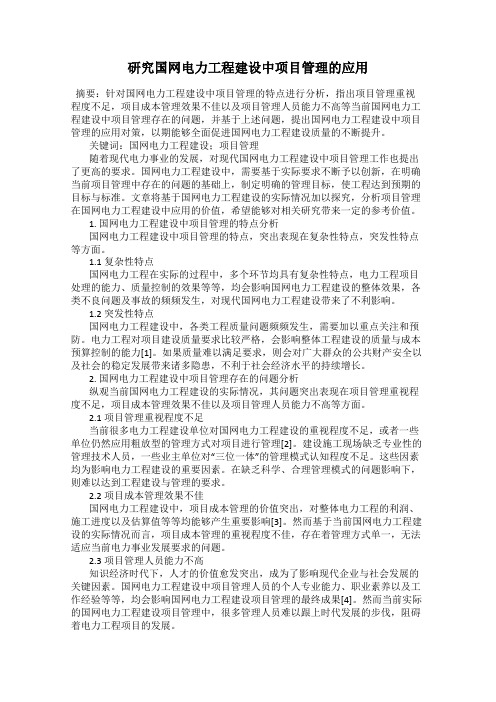 研究国网电力工程建设中项目管理的应用