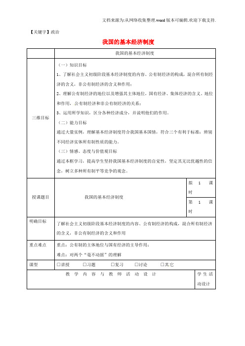 【政治】高中政治42我国的基本经济制度教案新人教版必修1