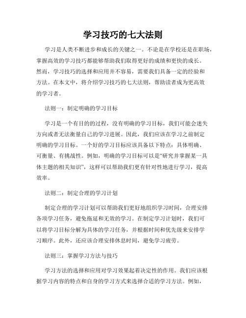 学习技巧的七大法则