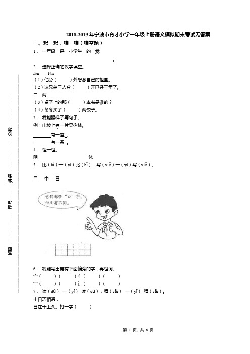 2018-2019年宁波市育才小学一年级上册语文模拟期末考试无答案