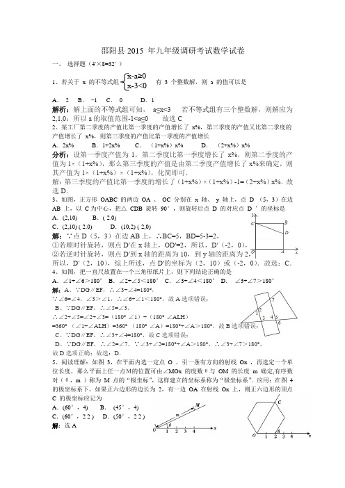 邵阳县2015 年九年级调研考试数学试卷