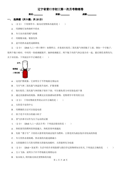 辽宁省营口市初三第一次月考物理卷