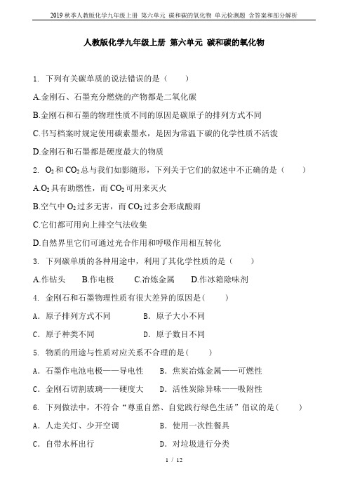 2019秋季人教版化学九年级上册 第六单元 碳和碳的氧化物 单元检测题 含答案和部分解析