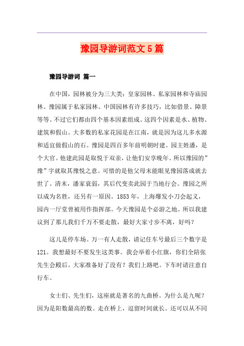 豫园导游词范文5篇