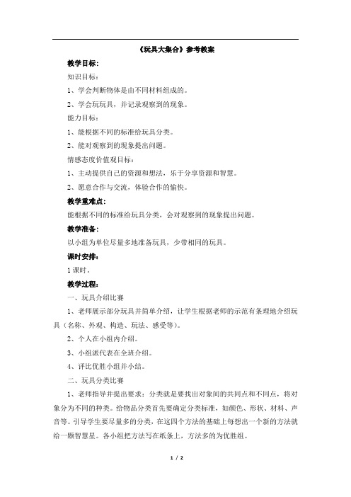 《玩具大集合》教案