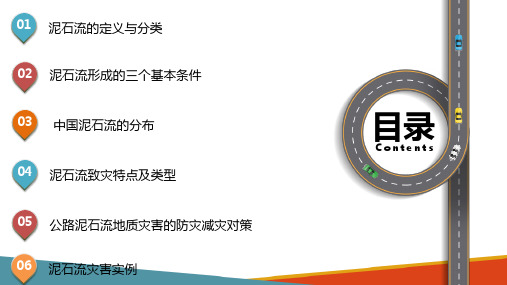 公路常见地质灾害及其防灾减灾—公路泥石流地质灾害及其防灾减灾