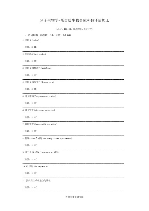 分子生物学-蛋白质生物合成和翻译后加工.doc