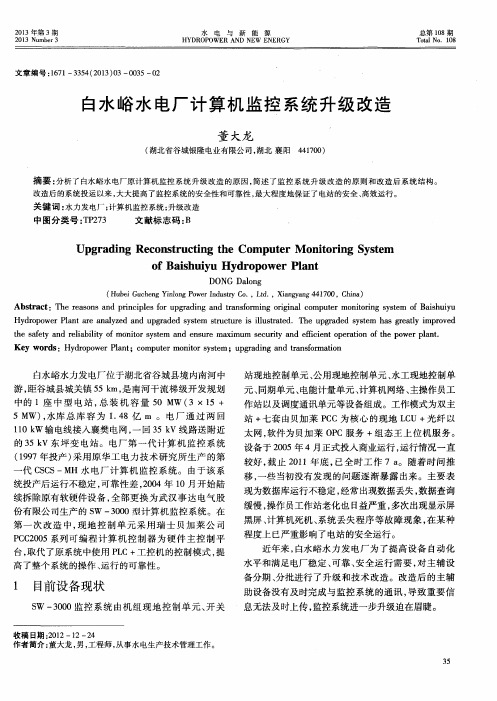 白水峪水电厂计算机监控系统升级改造