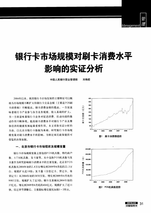 银行卡市场规模对刷卡消费水平影响的实证分析