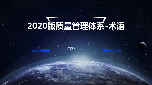 2020版质量管理体系-术语