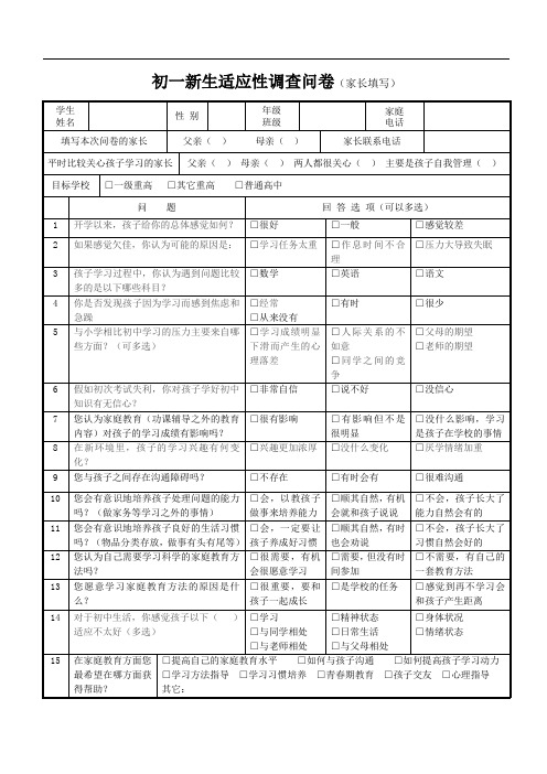 新初一新生现状调查表(家长)