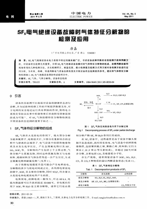 SF6电气绝缘设备故障时气体特征分解物的检测及应用