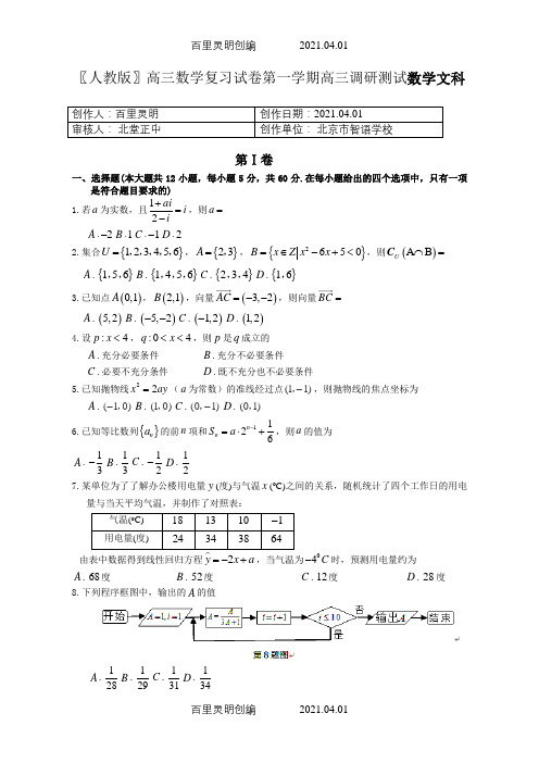 〖人教版〗高三数学复习试卷第一学期高三调研测试数学文科