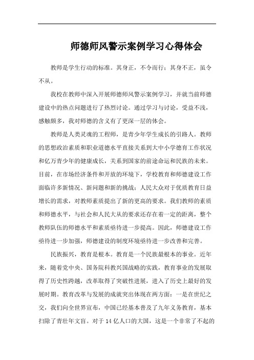 师德师风警示案例学习心得体会(7篇)