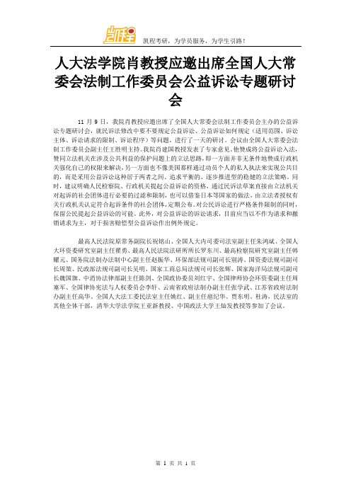 人大法学院肖教授应邀出席全国人大常委会法制工作委员会公益诉讼专题研讨会