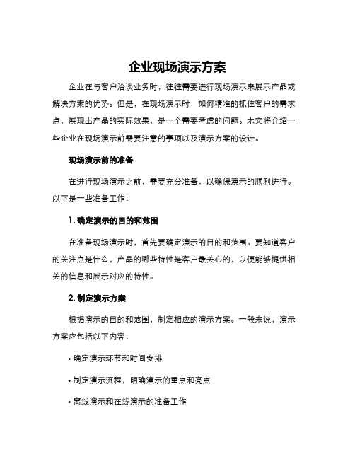 企业现场演示方案