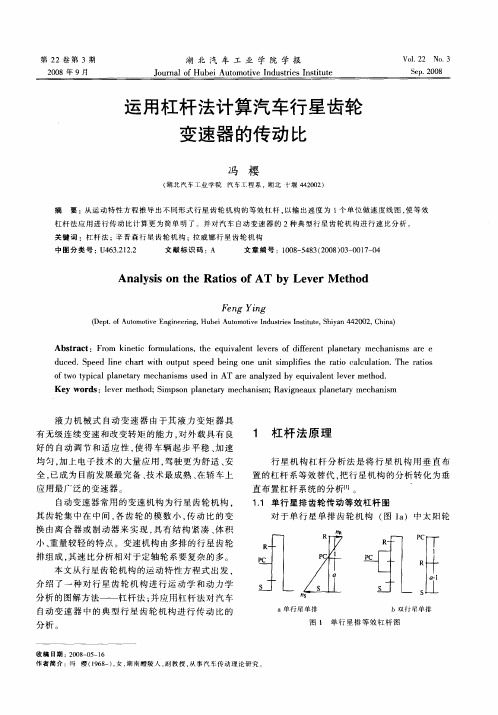 运用杠杆法计算汽车行星齿轮变速器的传动比