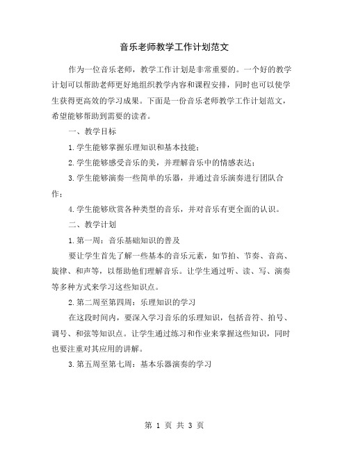 音乐老师教学工作计划范文