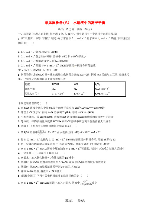 高考化学一轮复习规范练： 第八单元 水溶液中的离子平衡单元质检卷