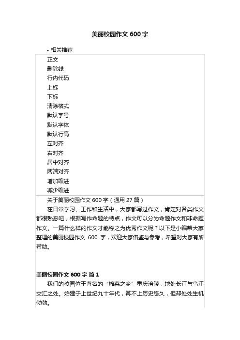 美丽校园作文600字