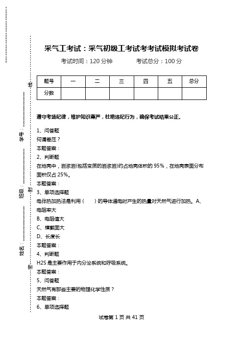 采气工考试：采气初级工考试考考试模拟考试卷.doc