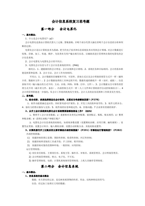 会计信息系统复习思考题答案