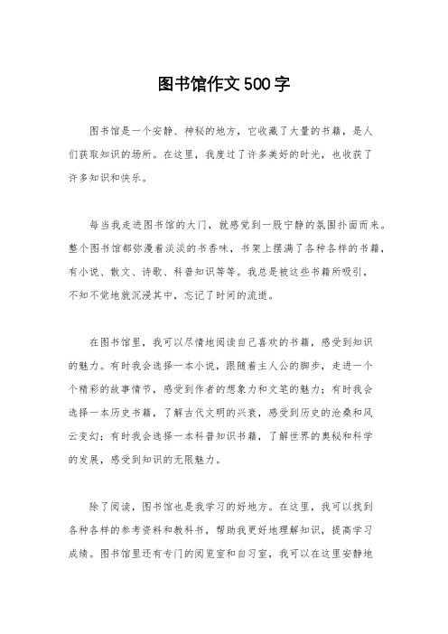 图书馆作文500字