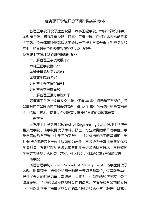 麻省理工学院开设了哪些院系和专业