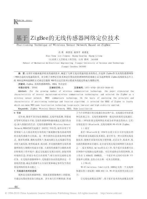 基于ZigBee的无线传感器网络定位技术