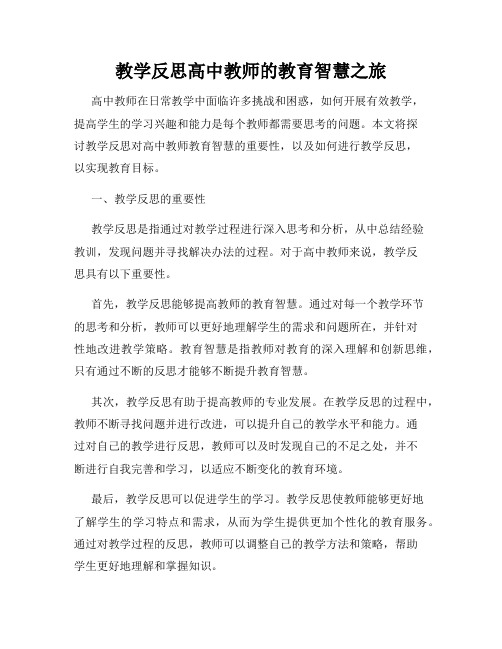 教学反思高中教师的教育智慧之旅