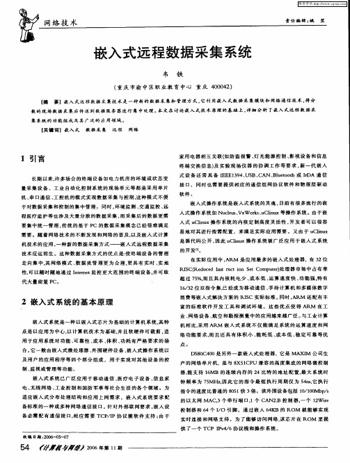 嵌入式远程数据采集系统