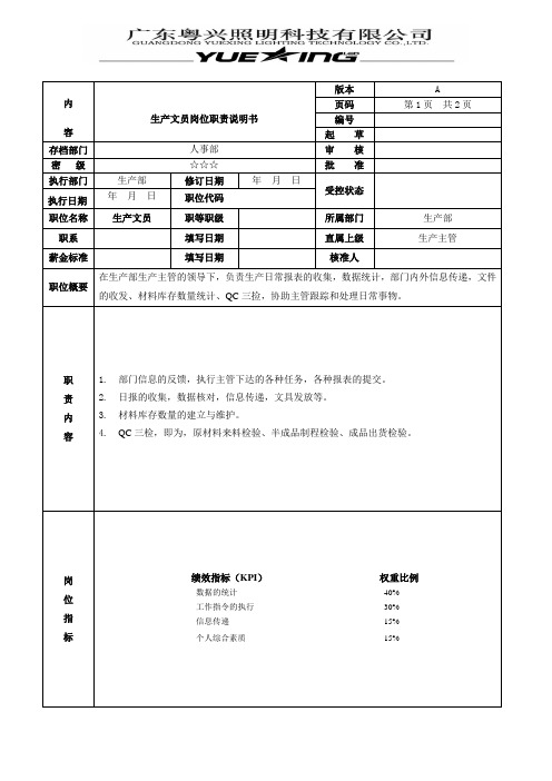 生产文员岗位说明书