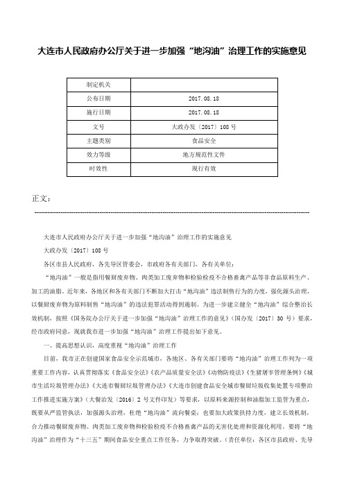 大连市人民政府办公厅关于进一步加强“地沟油”治理工作的实施意见-大政办发〔2017〕108号