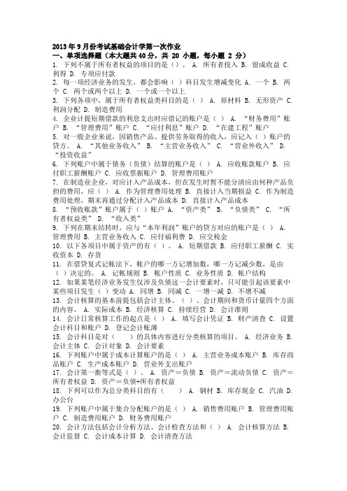 2013年9月份考试基础会计学第一次作业