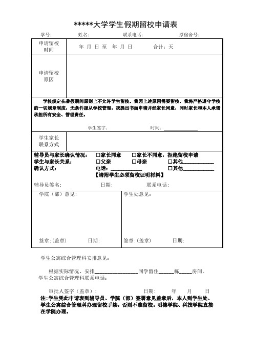 大学学生假期留校申请表