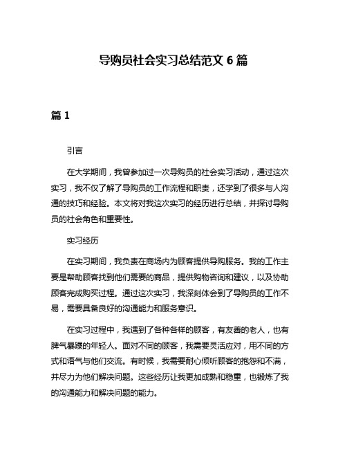 导购员社会实习总结范文6篇