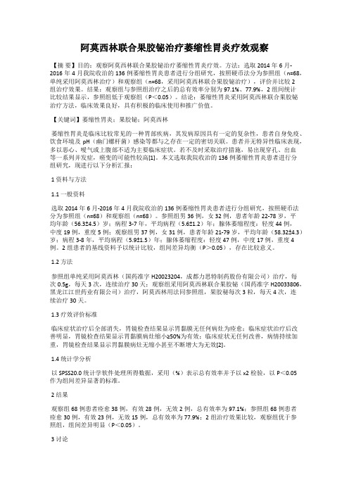 阿莫西林联合果胶铋治疗萎缩性胃炎疗效观察