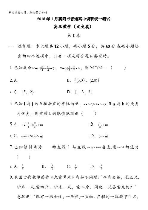 湖北省襄阳市2018届高三1月调研统一测试数学(文)试题含答案