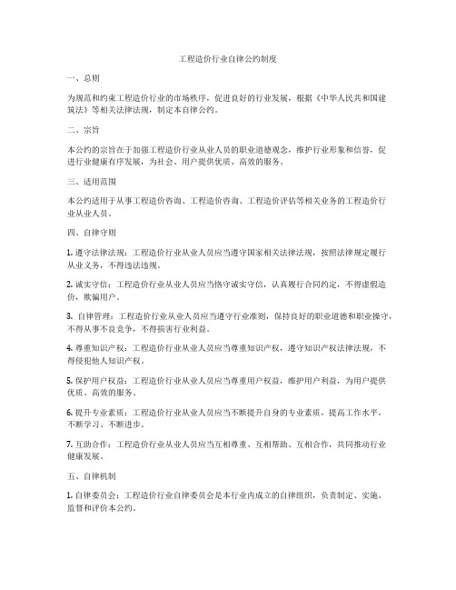 工程造价行业自律公约制度