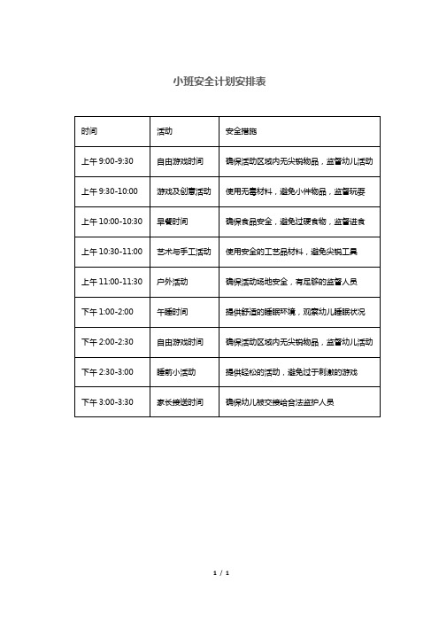 小班安全计划安排表