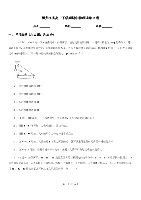 黑龙江省高一下学期期中物理试卷 B卷