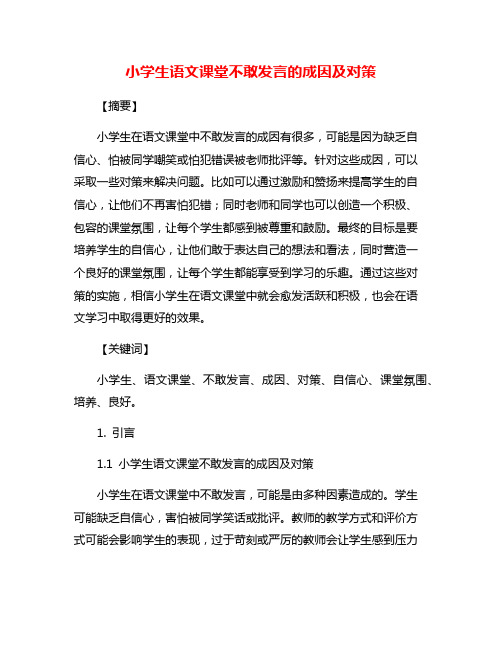 小学生语文课堂不敢发言的成因及对策