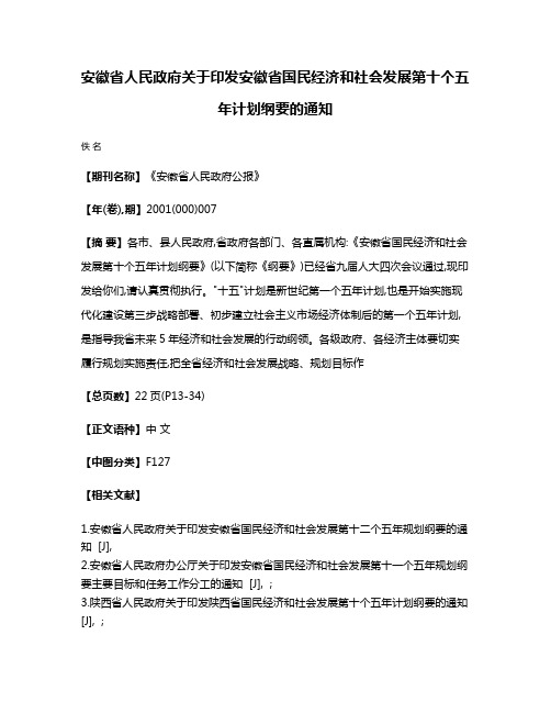 安徽省人民政府关于印发安徽省国民经济和社会发展第十个五年计划纲要的通知