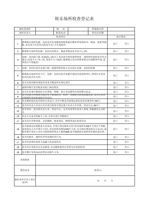 娱乐场所检查登记表