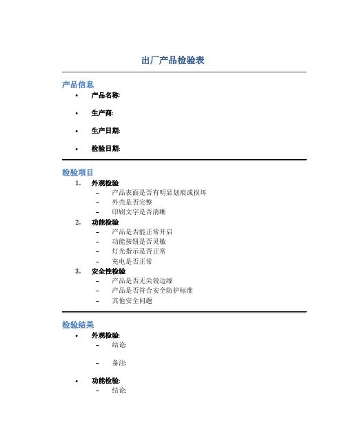 出厂产品检验表